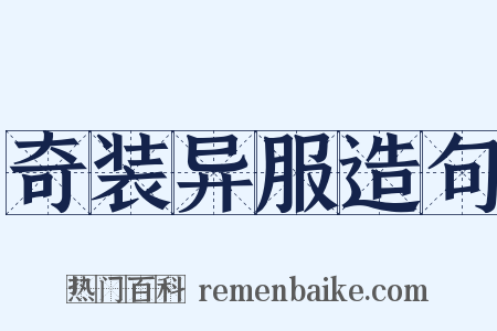 奇装异服造句是什么意思的图片